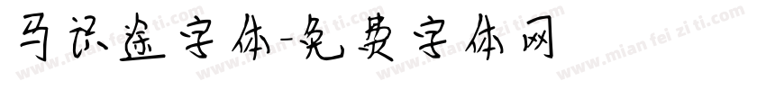 马识途字体字体转换