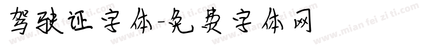 驾驶证字体字体转换