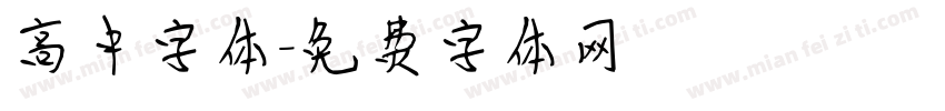 高中字体字体转换
