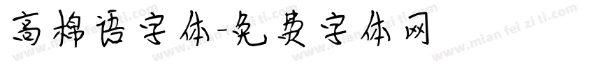 高棉语字体字体转换