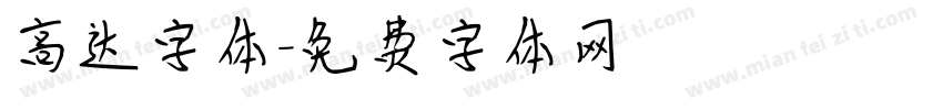 高达字体字体转换