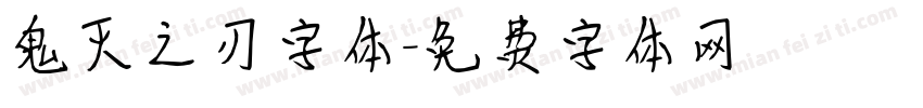 鬼灭之刃字体字体转换