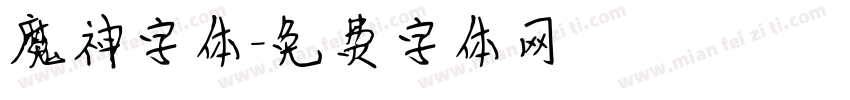 魔神字体字体转换