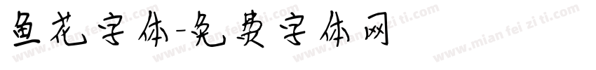 鱼花字体字体转换