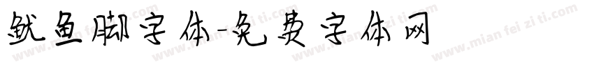 鱿鱼脚字体字体转换