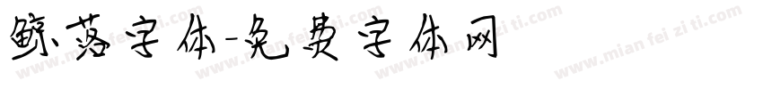 鲸落字体字体转换
