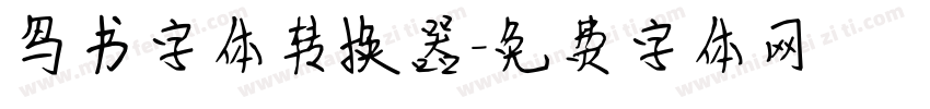 鸟书字体转换器字体转换