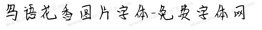 鸟语花香图片字体字体转换