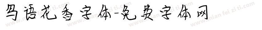 鸟语花香字体字体转换