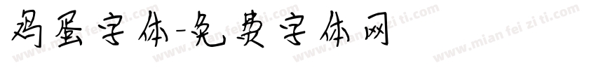 鸡蛋字体字体转换