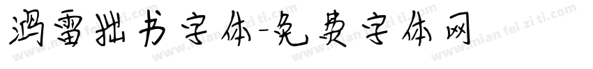 鸿雷拙书字体字体转换