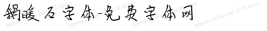 鹅暖石字体字体转换