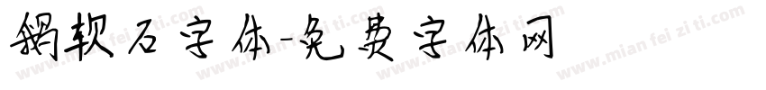 鹅软石字体字体转换