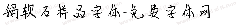 鹅软石样品字体字体转换