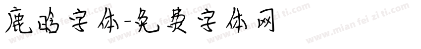 鹿晗字体字体转换