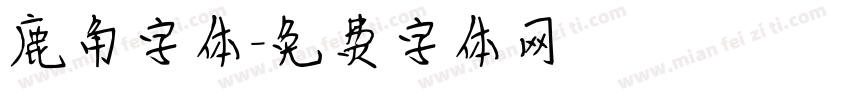 鹿角字体字体转换