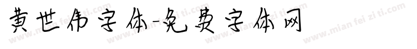 黄世伟字体字体转换