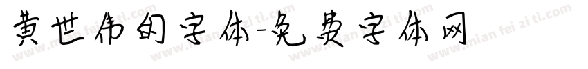 黄世伟的字体字体转换