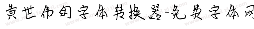 黄世伟的字体转换器字体转换
