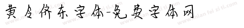 黄令侪东字体字体转换