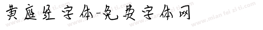 黄庭经字体字体转换