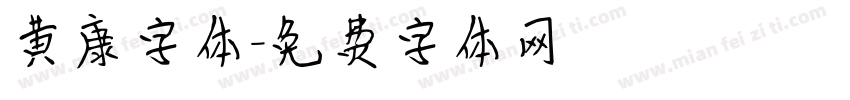 黄康字体字体转换