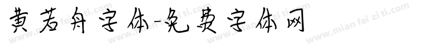 黄若舟字体字体转换