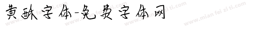 黄酥字体字体转换