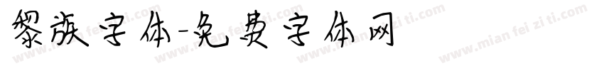 黎族字体字体转换