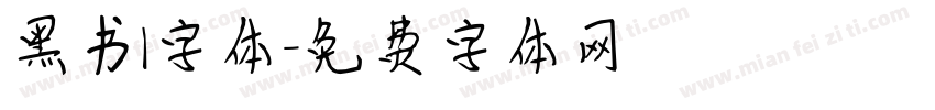 黑书l字体字体转换