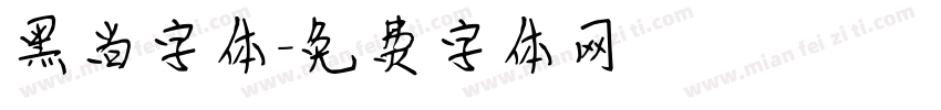 黑尚字体字体转换