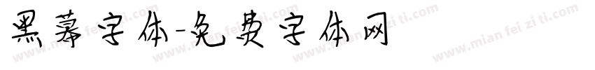 黑幕字体字体转换