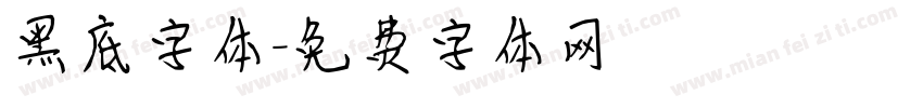 黑底字体字体转换