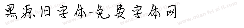 黑源旧字体字体转换