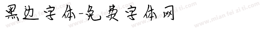 黑边字体字体转换