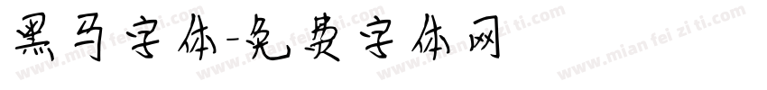 黑马字体字体转换