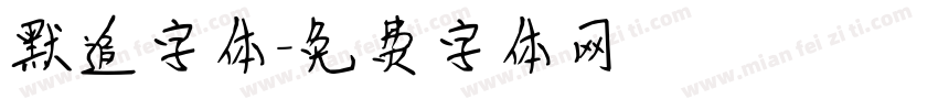 默追字体字体转换