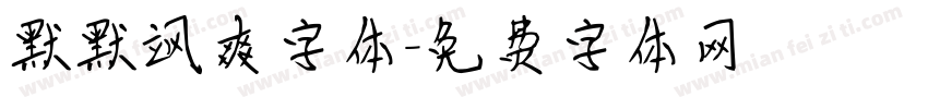 默默飒爽字体字体转换