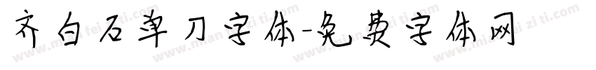 齐白石单刀字体字体转换