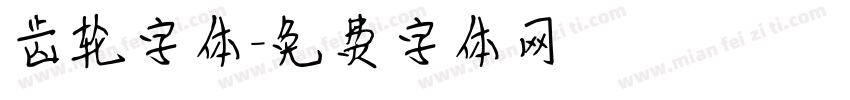 齿轮字体字体转换