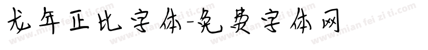 龙年正比字体字体转换