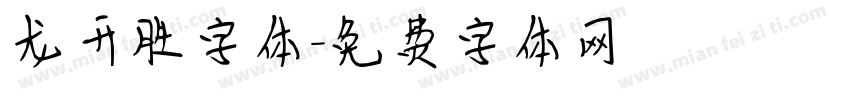 龙开胜字体字体转换