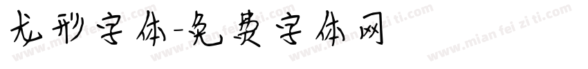龙形字体字体转换