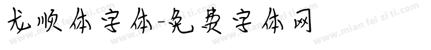 龙顺体字体字体转换