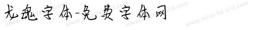 龙魂字体字体转换