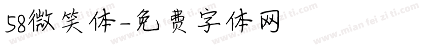 58微笑体字体转换