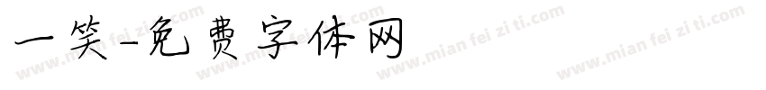 一笑字体转换