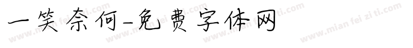 一笑奈何字体转换