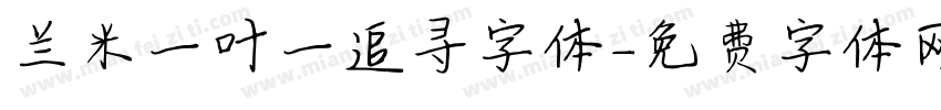 兰米一叶一追寻字体字体转换