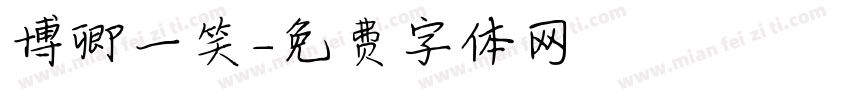 博卿一笑字体转换